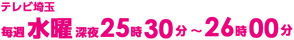 テレビ埼玉 水曜深夜 25時00分
